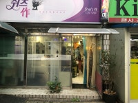 쉬즈작헤어샵