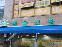 행운식당