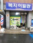 복지이발관