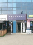 이롬건축사사무소