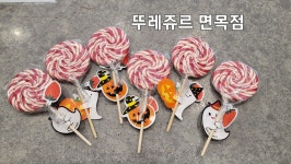 뚜레쥬르 면목점