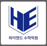 하이엔드수학학원