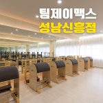 팀제이맥스 성남신흥점