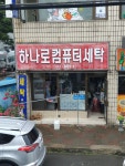 하나로세탁소