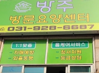 방주방문요양센터 시설 사진