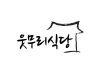 웃무리식당