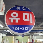 유미횟집