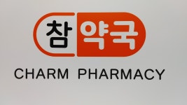 참약국