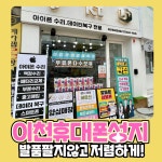 이천 휴대폰성지 픽업폰