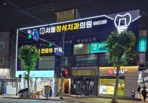 서울정성치과의원