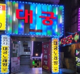대궁노래방
