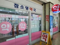 참소망약국