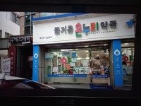 즐거운온누리약국