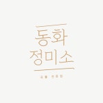 동화정미소