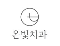 온빛치과의원