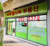 트루엘사랑공인중개사사무소