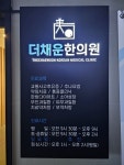 더채운한의원
