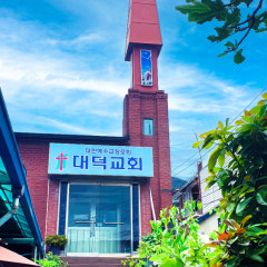 대덕교회