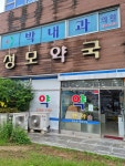 성모약국