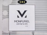 몬 퓨리엘 에스테틱