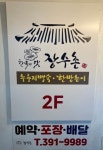 한국의맛 장수촌