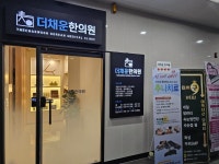 더채운한의원
