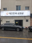 대한민국삼겹살 봉화산점
