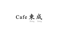 카페 동성