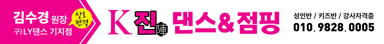 K진 댄스&점핑학원