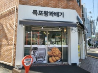 목포왕꽈배기 천년나무점