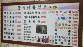 봉이네 흑염소