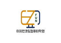 이지펀코딩컴퓨터학원