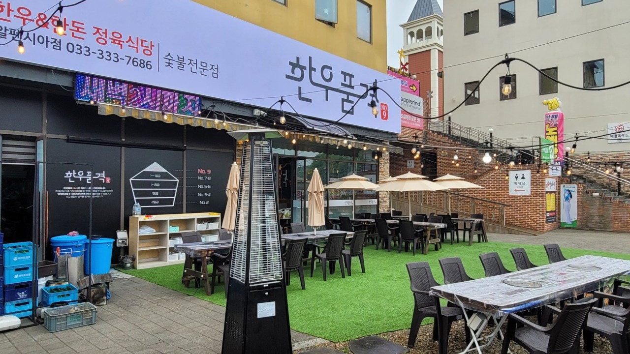 한우품격 넘버나인정육식당 알펜시아점