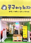 공구하는뇨자 전원마을점