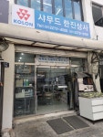 한진상사