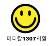 메디칼1307의원