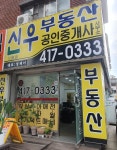 신우부동산공인중개사사무소