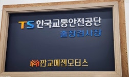 메젠모터스 검사장