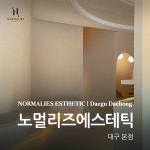 노멀리즈에스테틱 대구본점