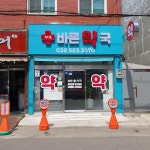 부개바른약국