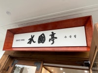 수국정