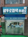 샴푸로 염색하세요 신타 방배역점 | 샴푸로 염색하세요 신타방배역점