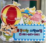 주공예능어린이집