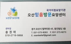 오산믿음방문요양센터
