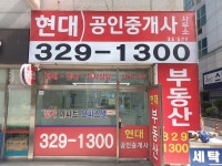 현대 공인중개사사무소