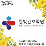 한빛간호학원