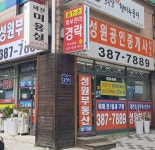 성원공인중개사사무소