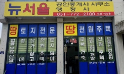 뉴서울공인중개사사무소