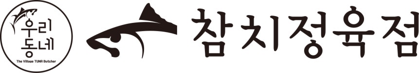우리동네참치정육점 안양호계점