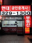 현대 공인중개사사무소